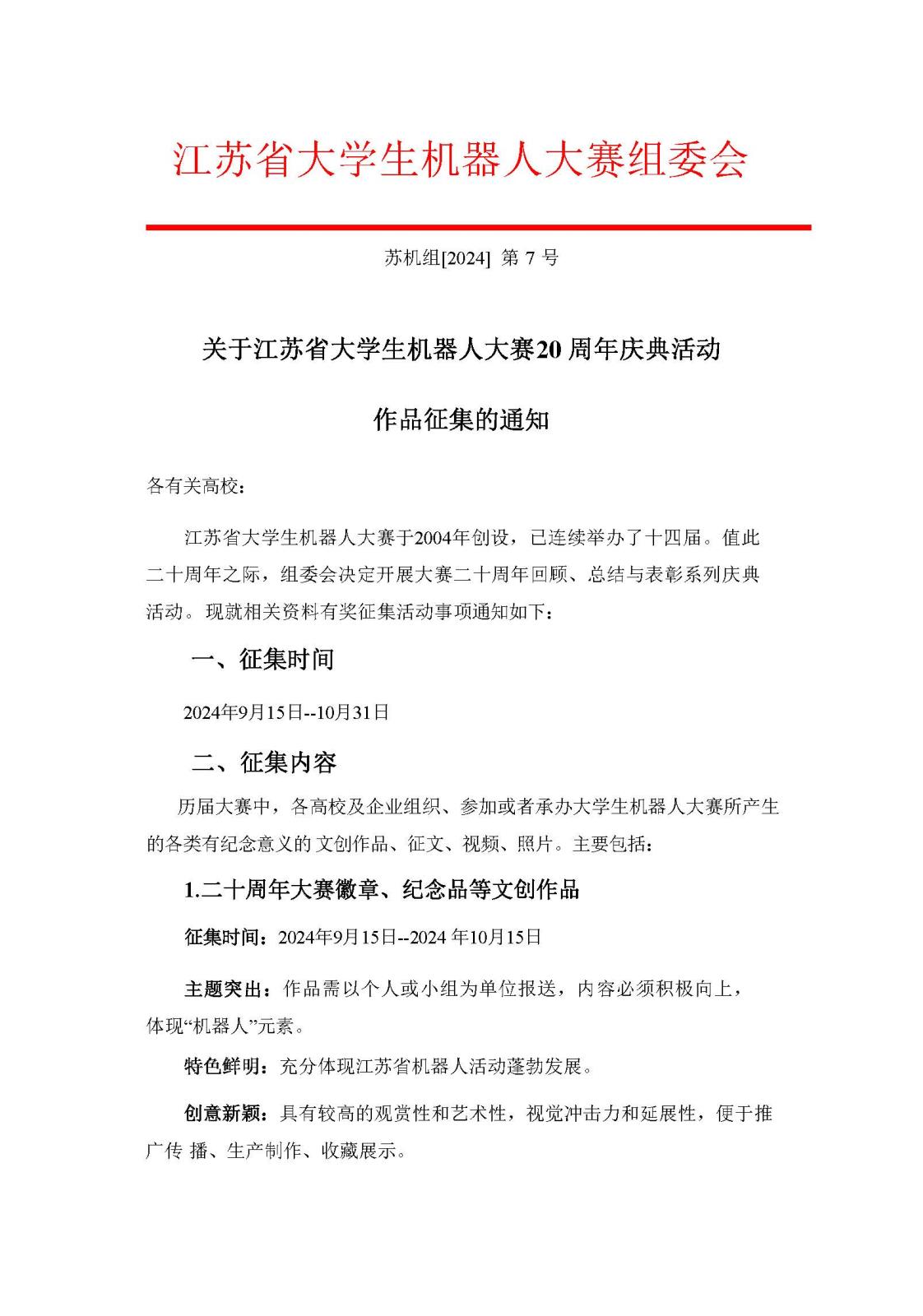 20周年征集通知 第7号_页面_1.jpg