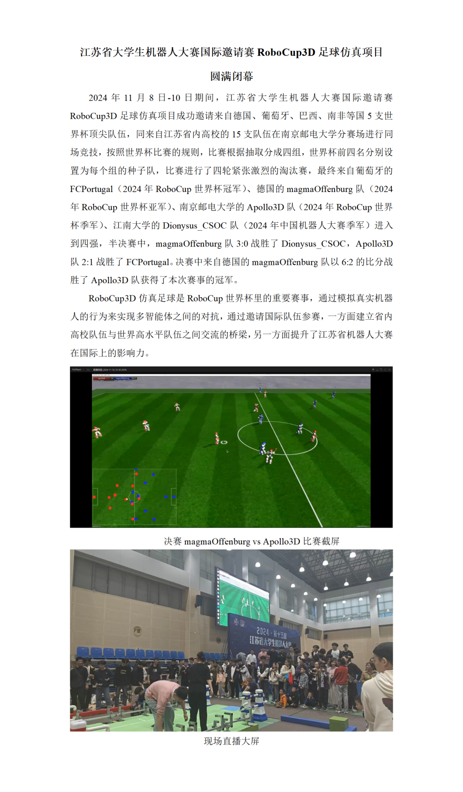 2024江苏省大学生机器人大赛国际邀请赛RoboCup3D足球仿真项目圆满闭幕_01.png
